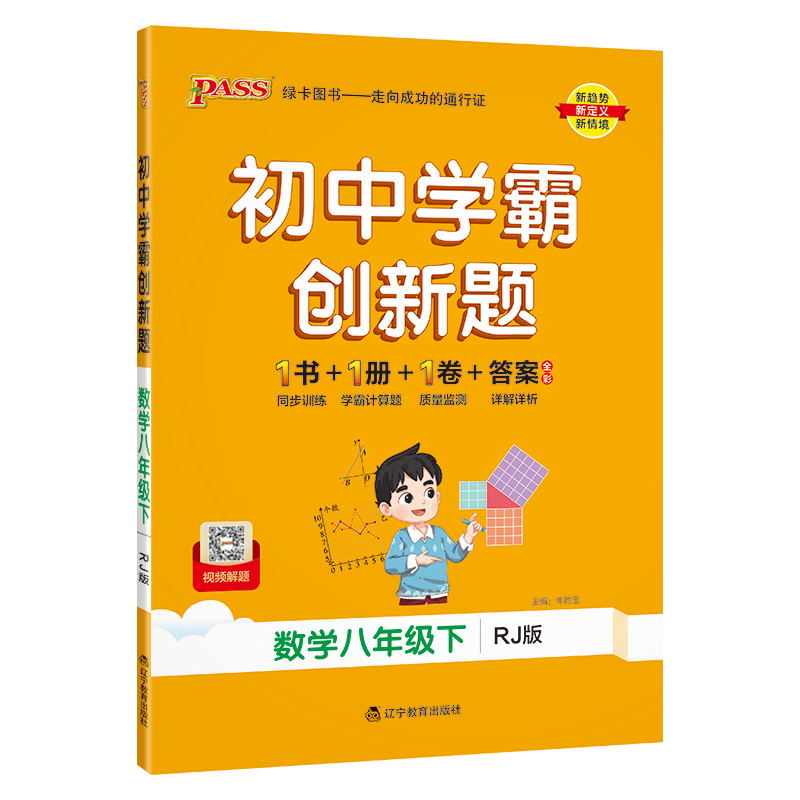 PASS-24春《初中学霸创新题》 八年级下 数学（人教版）