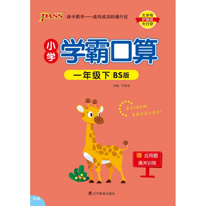 PASS-24春《小学学霸口算》 数学(北师版)一年级下