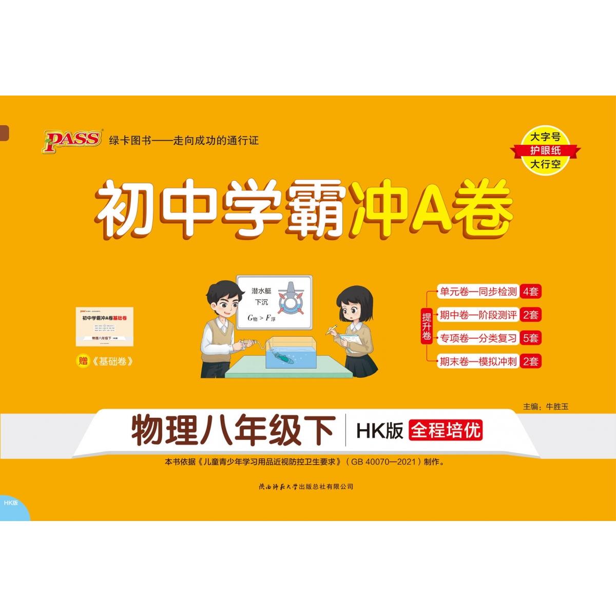 PASS-24春《初中学霸冲A卷》 八年级下 物理(沪科版)