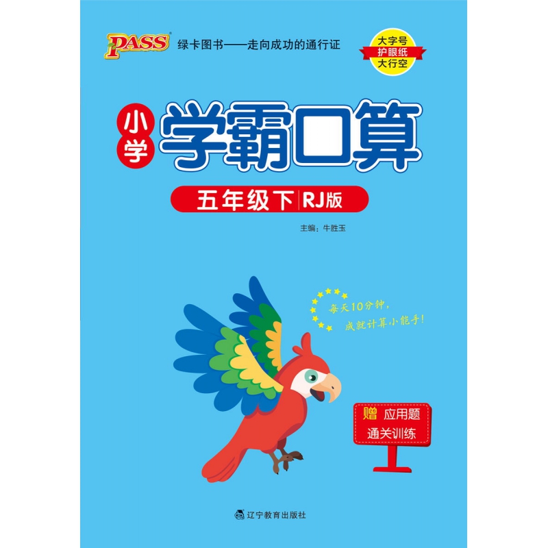 PASS-24春《小学学霸口算》 数学(人教版)五年级下