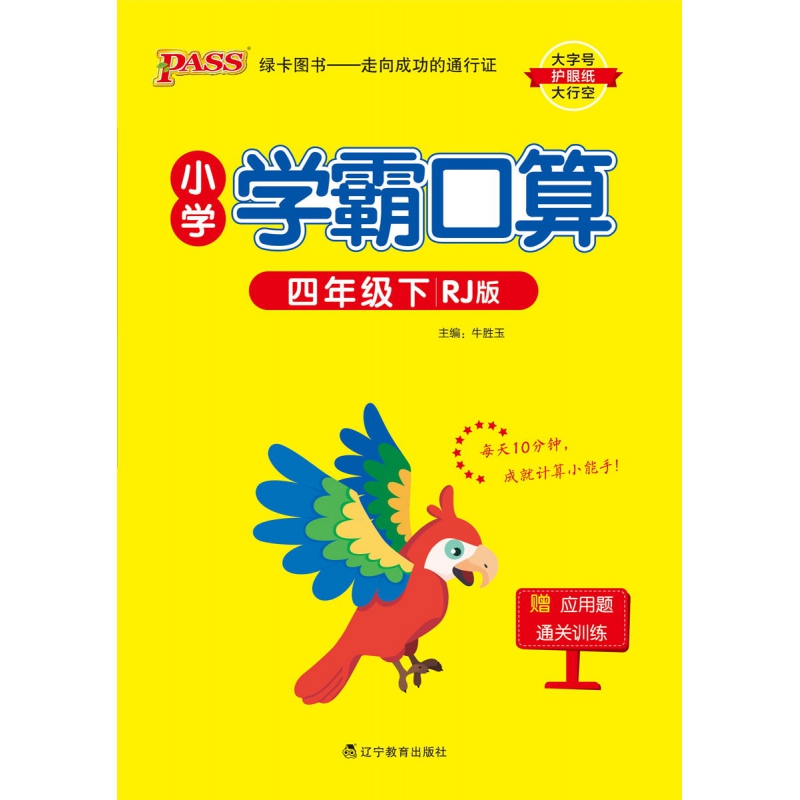 PASS-24春《小学学霸口算》 数学(人教版)四年级下
