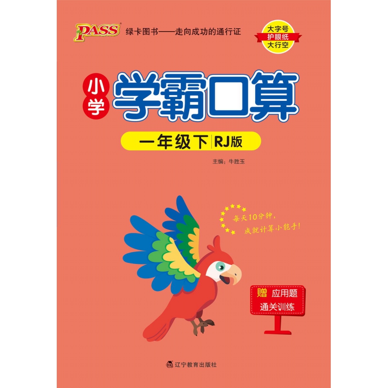 PASS-24春《小学学霸口算》 数学(人教版)一年级下