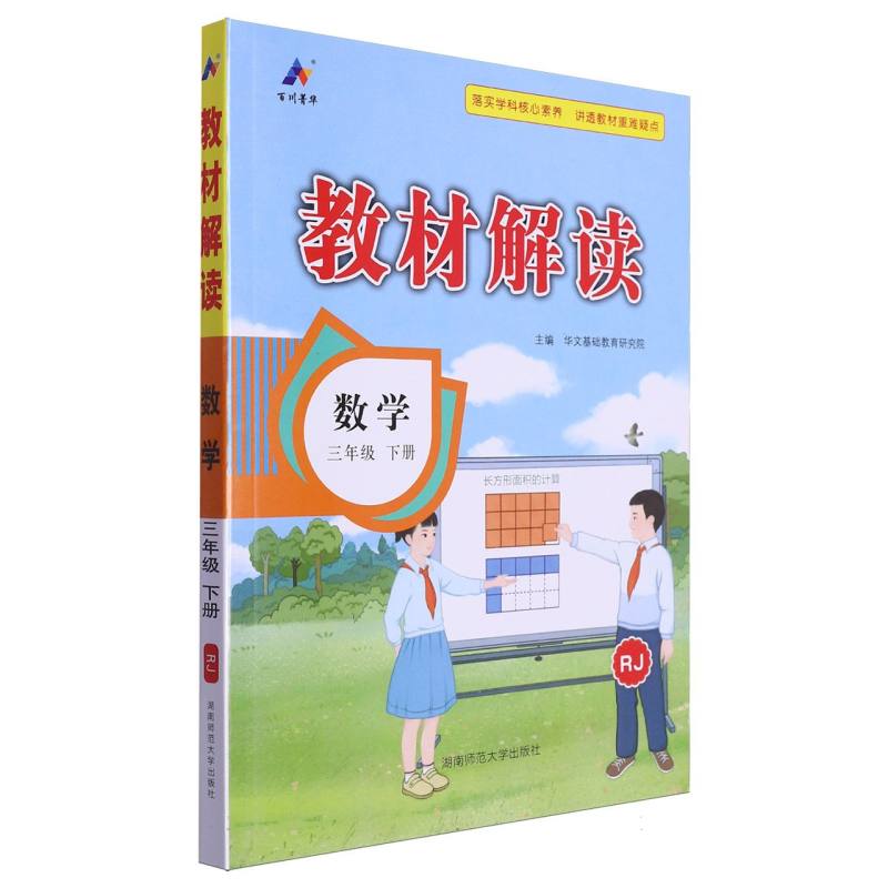 24春教材解读小学数学三年级下册（人教）