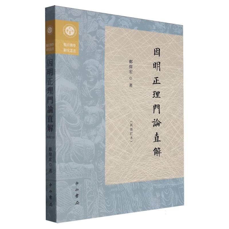 因明正理门论直解(再修订本)