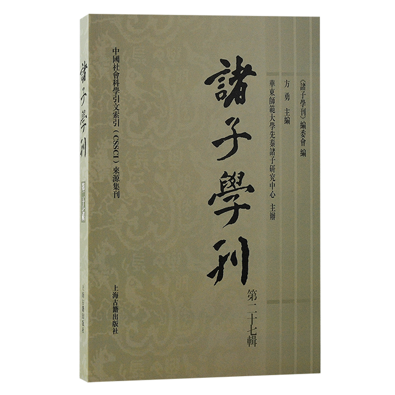 诸子学刊（第二十七辑）