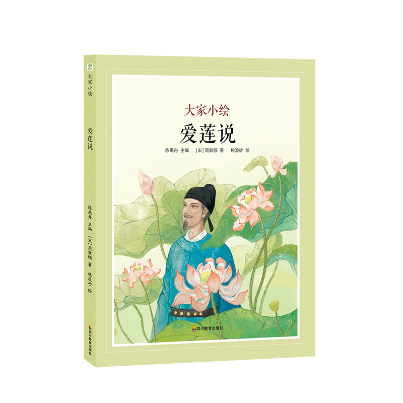 大家小绘系列：爱莲说
