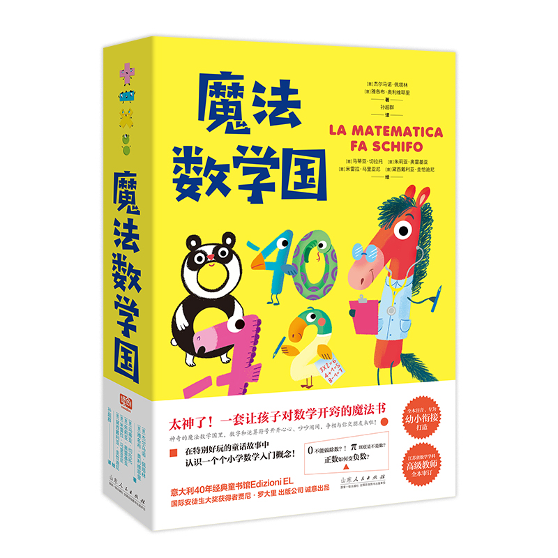 魔法数学国：全4册