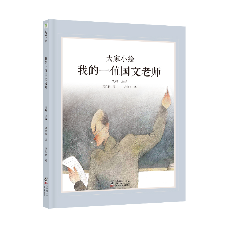大家小绘：我的一位国文老师