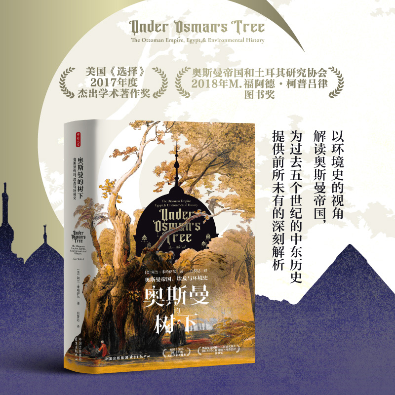 时刻人文系列：奥斯曼的树下：奥斯曼帝国、埃及与环境史
