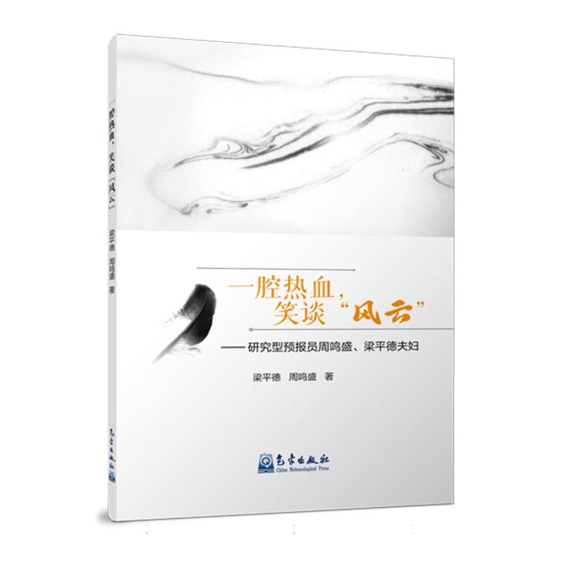 一腔热血笑谈“风云”:研究型预报员周鸣盛、梁平德夫妇