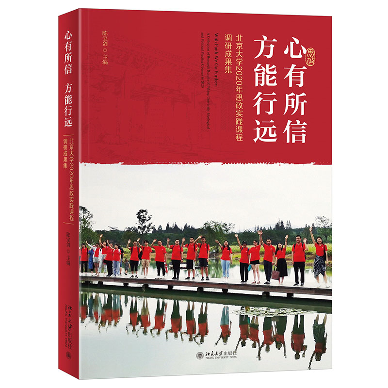 心有所信 方能行远——北京大学2020年思政实践课程调研成果集