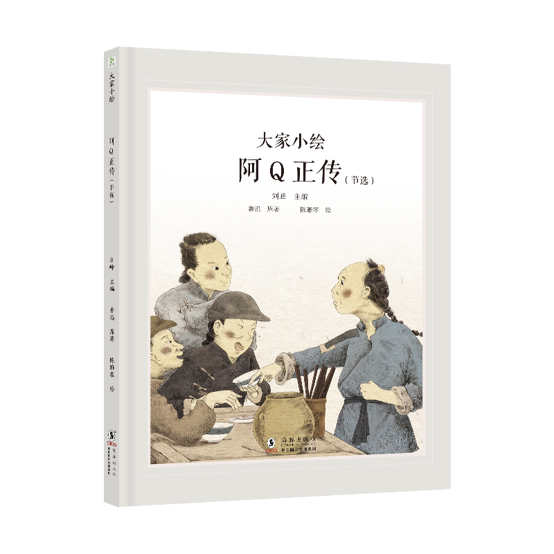 大家小绘系列：阿Q正传（节选）