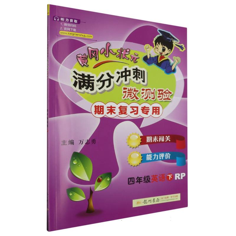 四年级英语(下RP期末复习专用)/黄冈小状元满分冲刺微测验