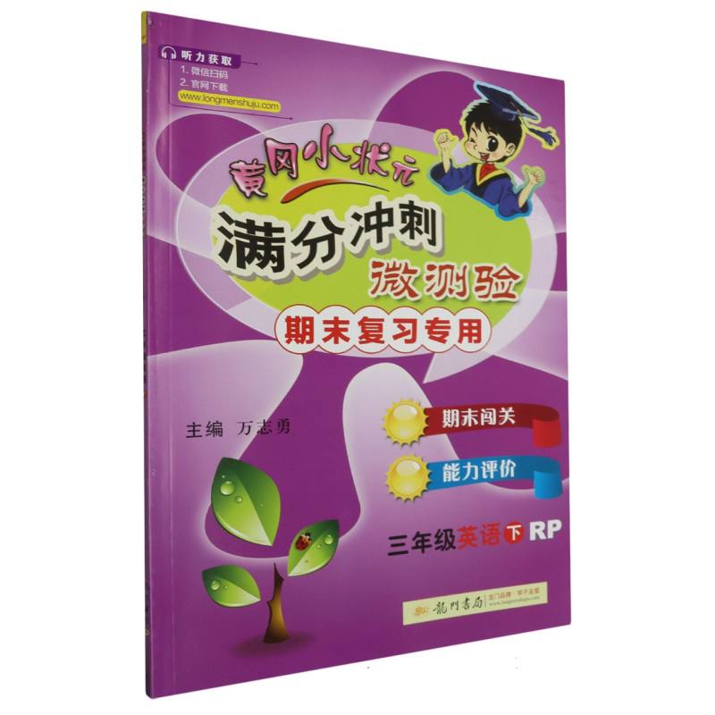 三年级英语(下RP期末复习专用)/黄冈小状元满分冲刺微测验