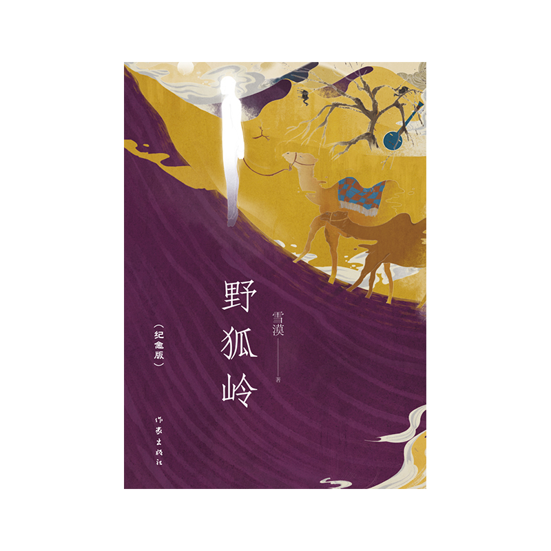 野狐岭（纪念版）