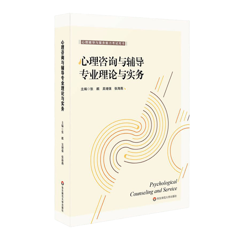 心理咨询与辅导专业理论与实务