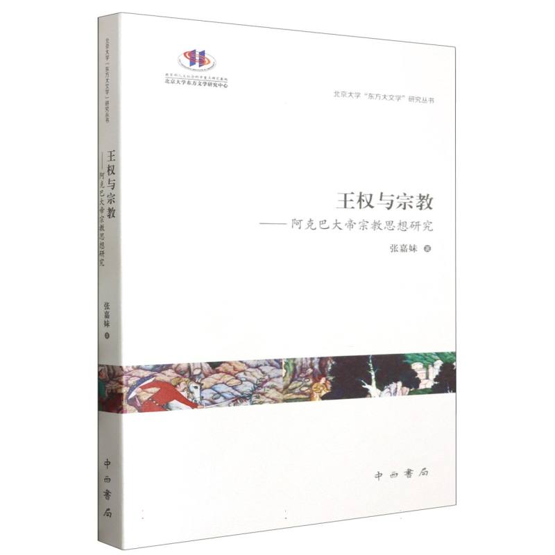 王权与宗教——阿克巴大帝宗教思想研究