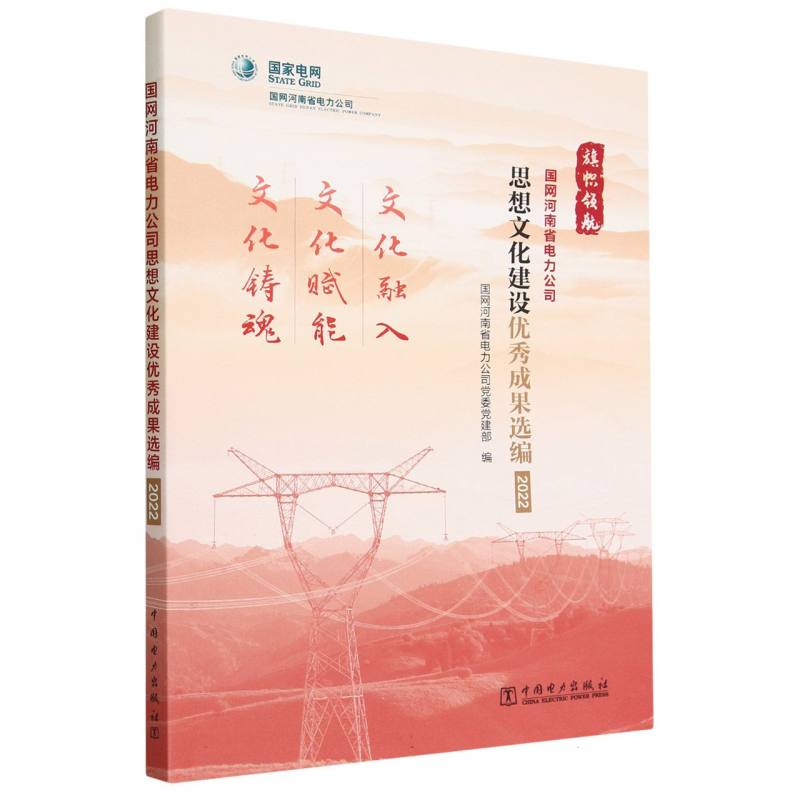国网河南省电力公司思想文化建设优秀成果选编(2022)