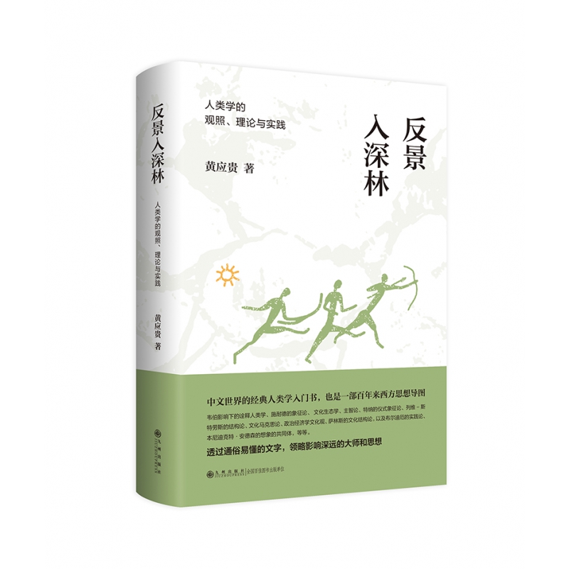 反景入深林：人类学的观照、理论与实践