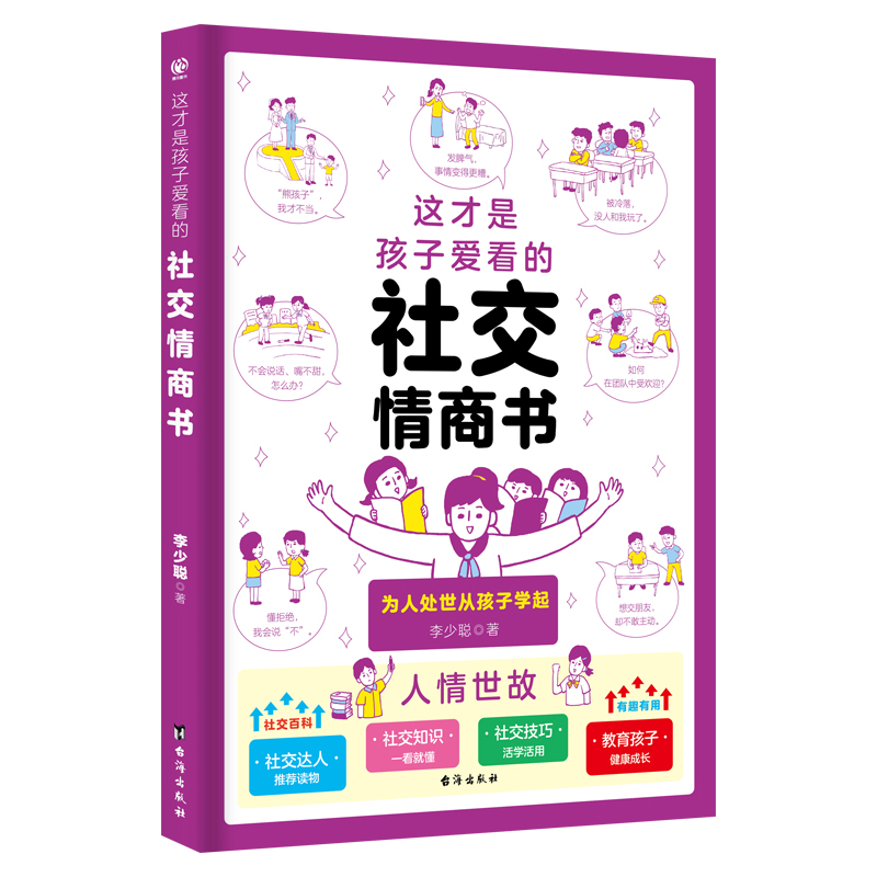 这才是孩子爱看的社交情商书