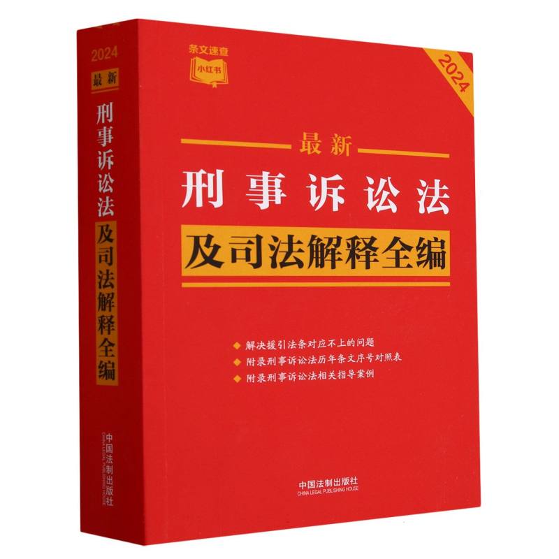 最新刑事诉讼法及司法解释全编