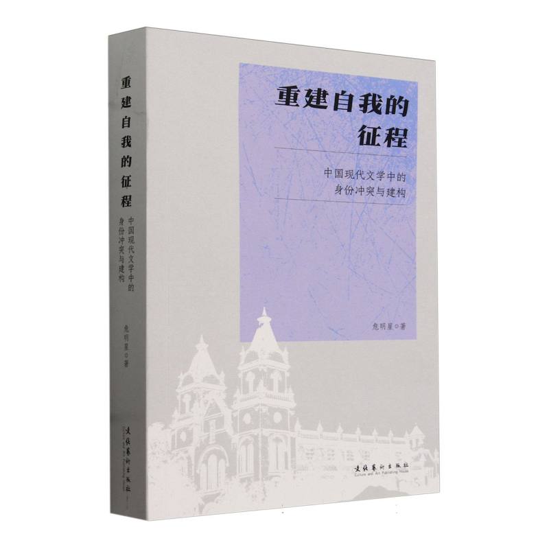 重建自我的征程：中国现代文学中的身份冲突与建构