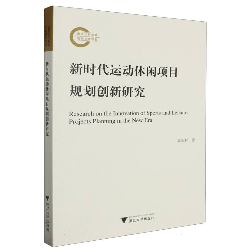 新时代运动休闲项目规划创新研究