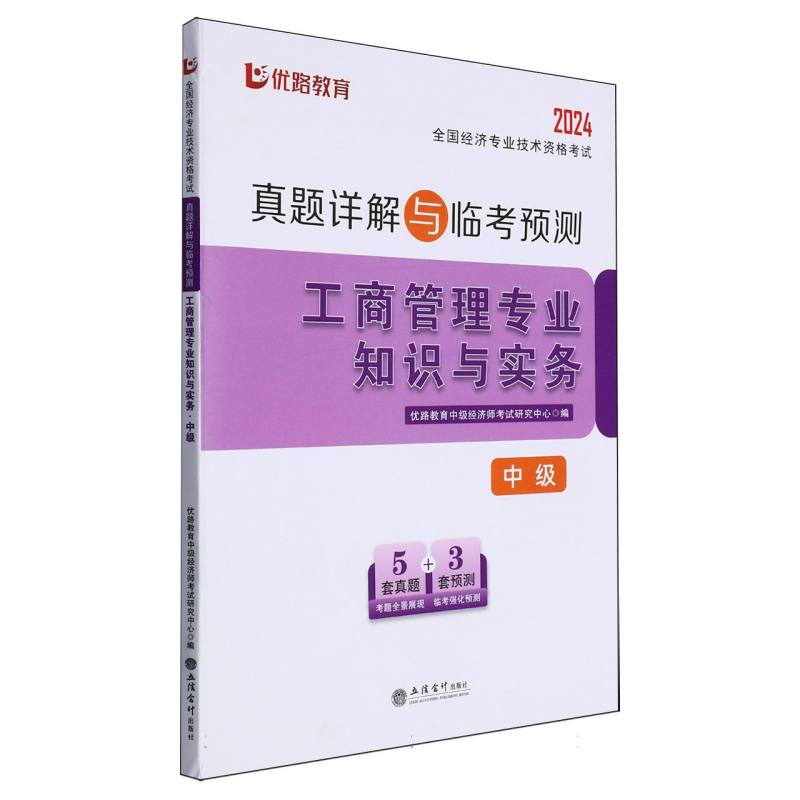 2024全国经济专业技术资格考试真题详解与临考预测.工商管理专业知识与实务.中级