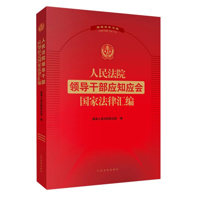 人民法院领导干部应知应会国家法律汇编