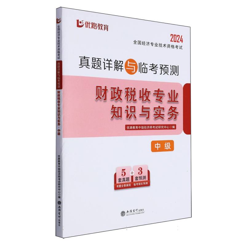 2024全国经济专业技术资格考试真题详解与临考预测.财政税收专业知识与实务.中级