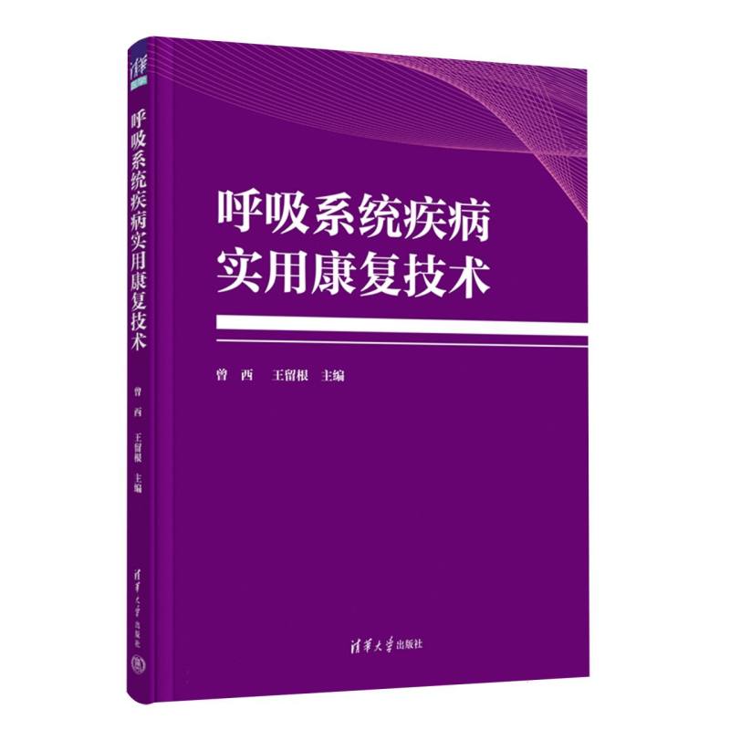 呼吸系统疾病实用康复技术