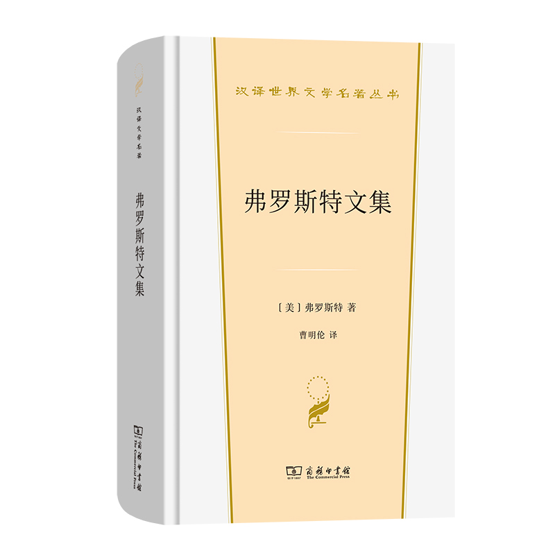 弗罗斯特文集(精)/汉译世界文学名著丛书