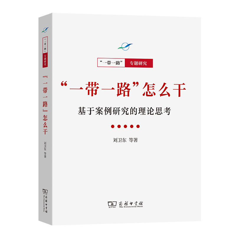 “一带一路”怎么干：基于案例研究的理论思考