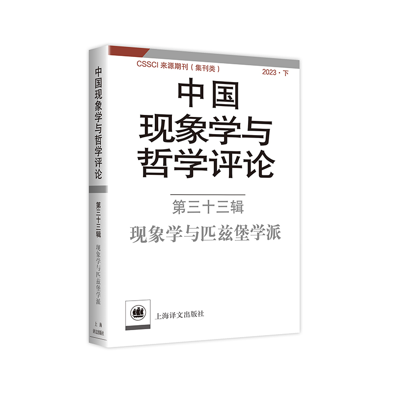 中国现象学与哲学评论(第三十三辑)