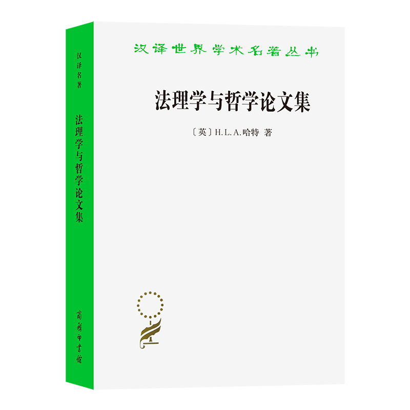 法理学与哲学论文集(修订译本)