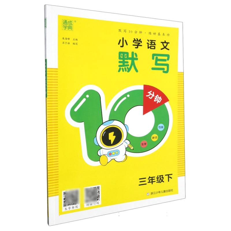 24春小学语文默写10分钟 3年级下