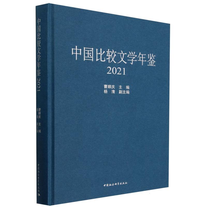 中国比较文学年鉴(2021)(精)