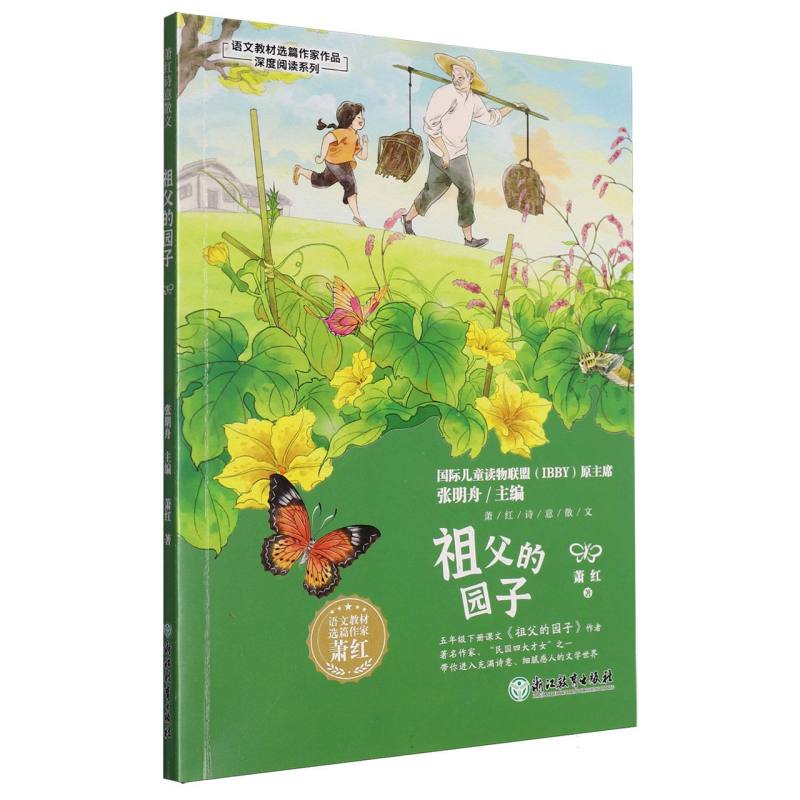 祖父的园子/语文教材选篇作家作品深度阅读系列