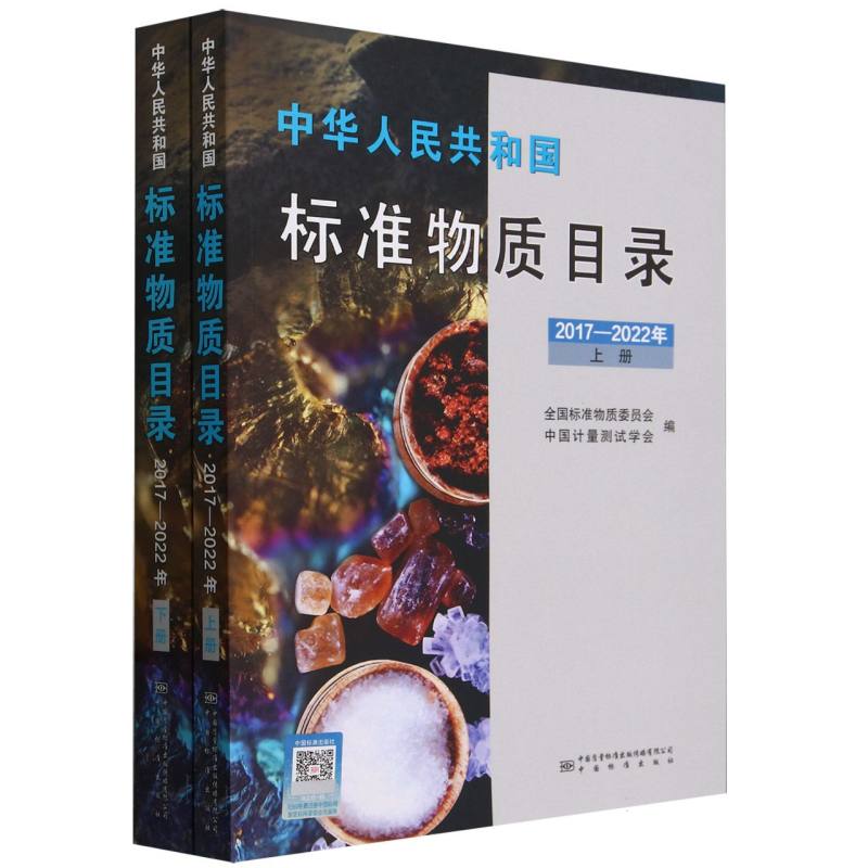 中华人民共和国标准物质目录(2017-2022年)