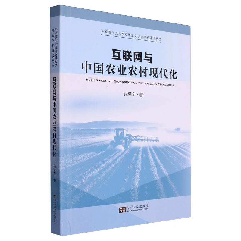 互联网与中国农业农村现代化