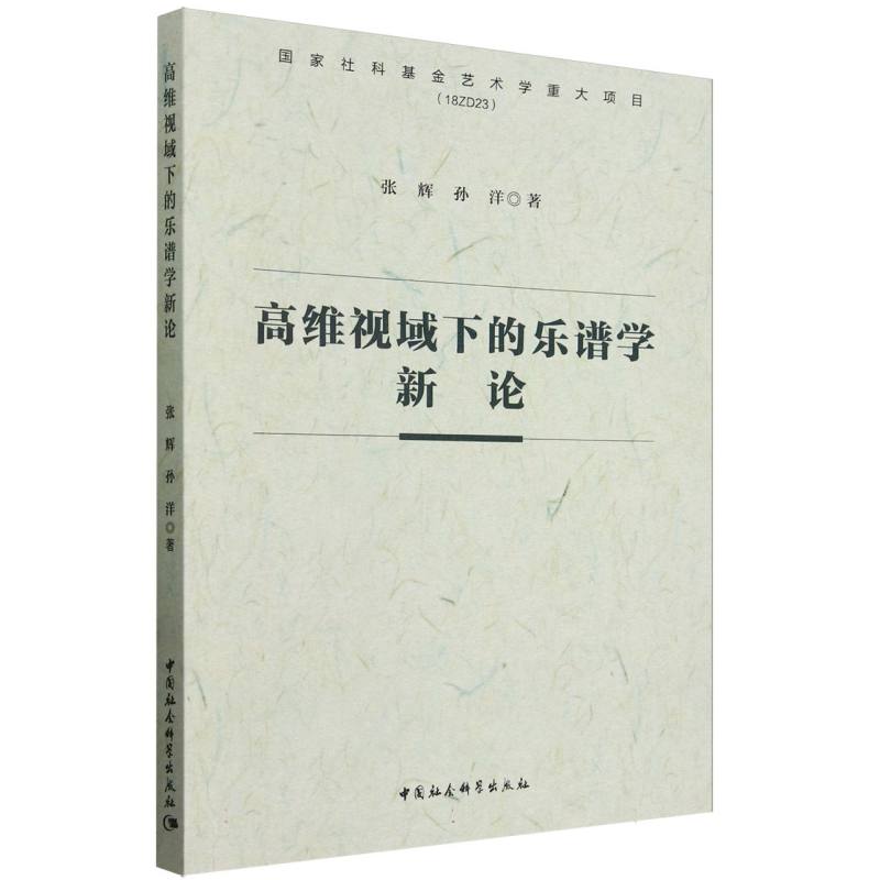 高维视域下的乐谱学新论