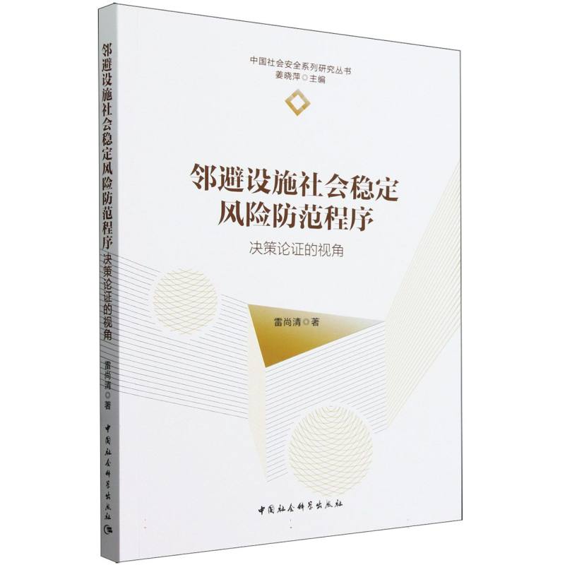 邻避设施社会稳定风险防范程序(决策论证的视角)/中国社会安全系列研究丛书