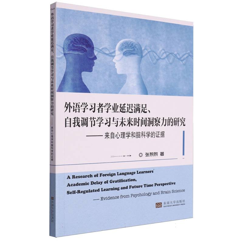 外语学习者学业延迟满足、自我调节学习与未来时间洞察力的研究——来自心理学和脑科学