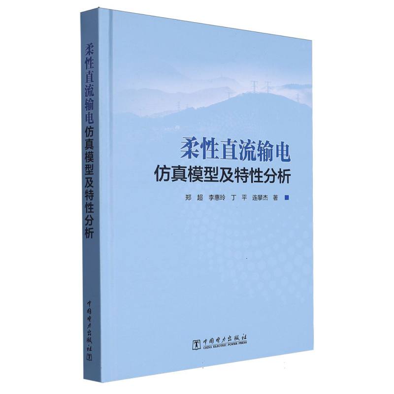 柔性直流输电仿真模型及特性分析