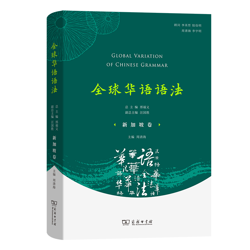 全球华语语法·新加坡卷