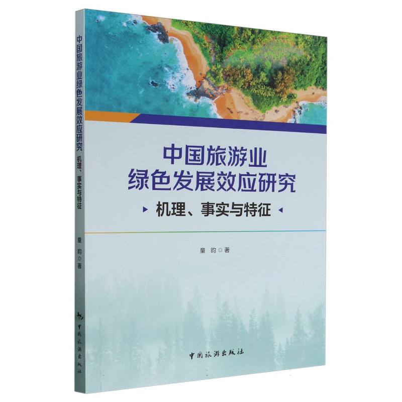 中国旅游业绿色发展效应研究：机理、 事实与特征