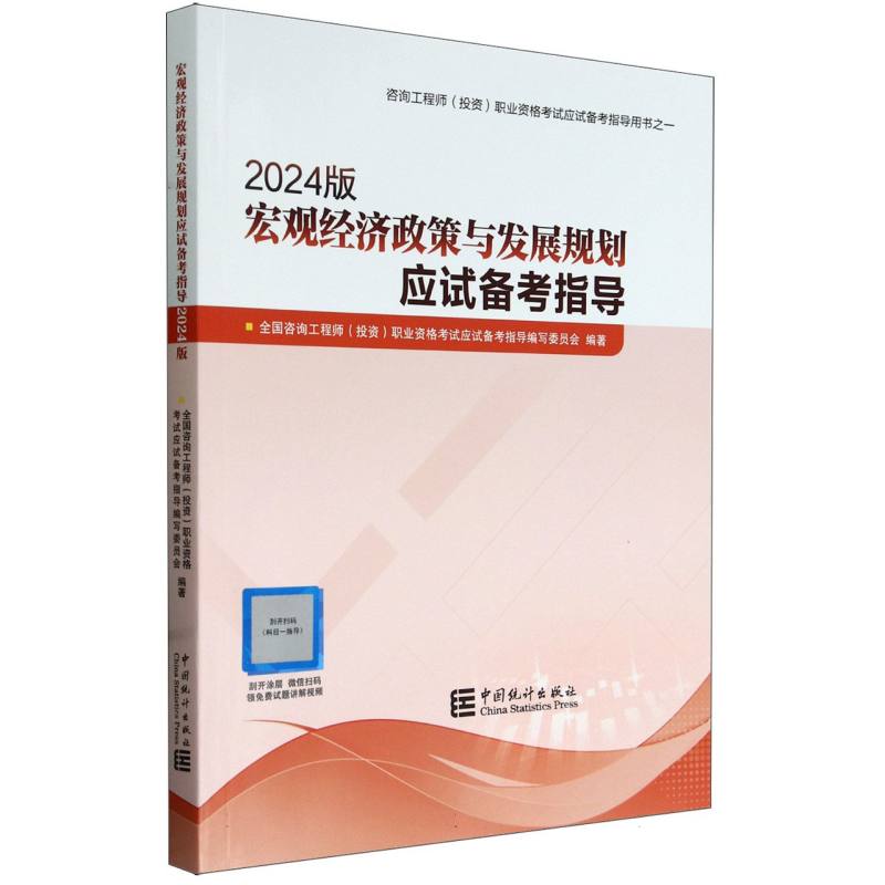 咨询工程师：宏观经济政策与发展规划应试备考指导(2024版)