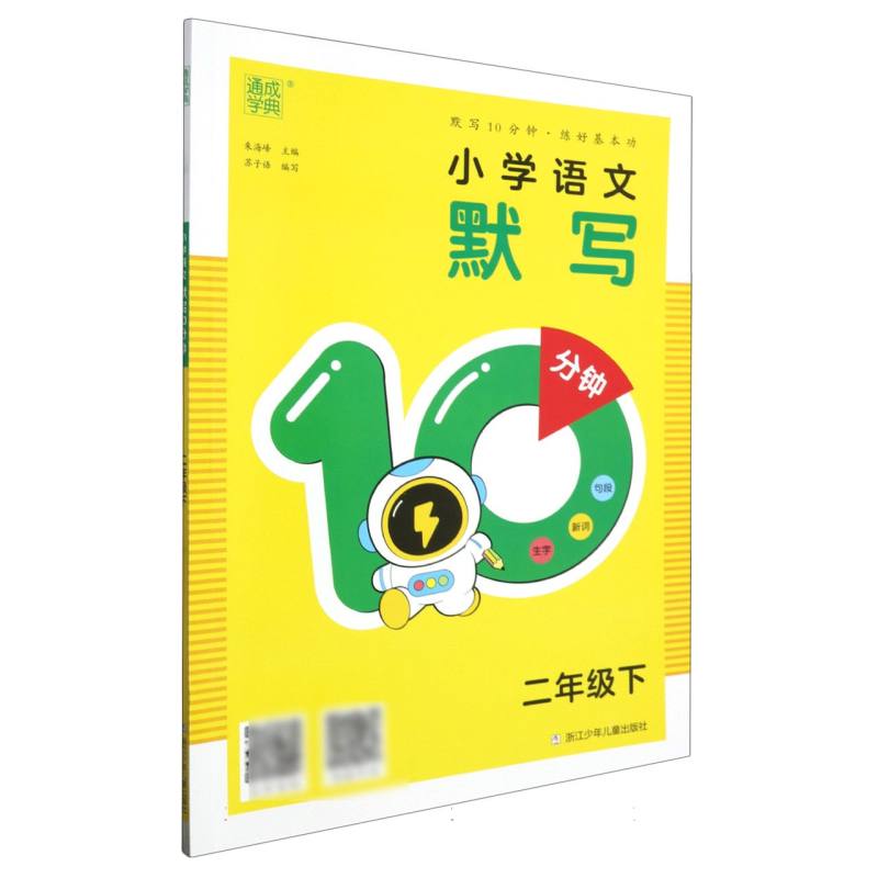 24春小学语文默写10分钟 2年级下