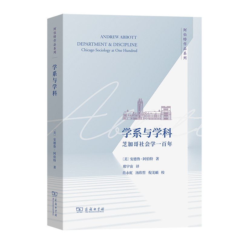 学系与学科：芝加哥社会学一百年