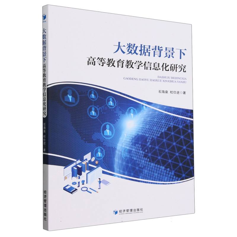 大数据背景下高等教育教学信息化研究